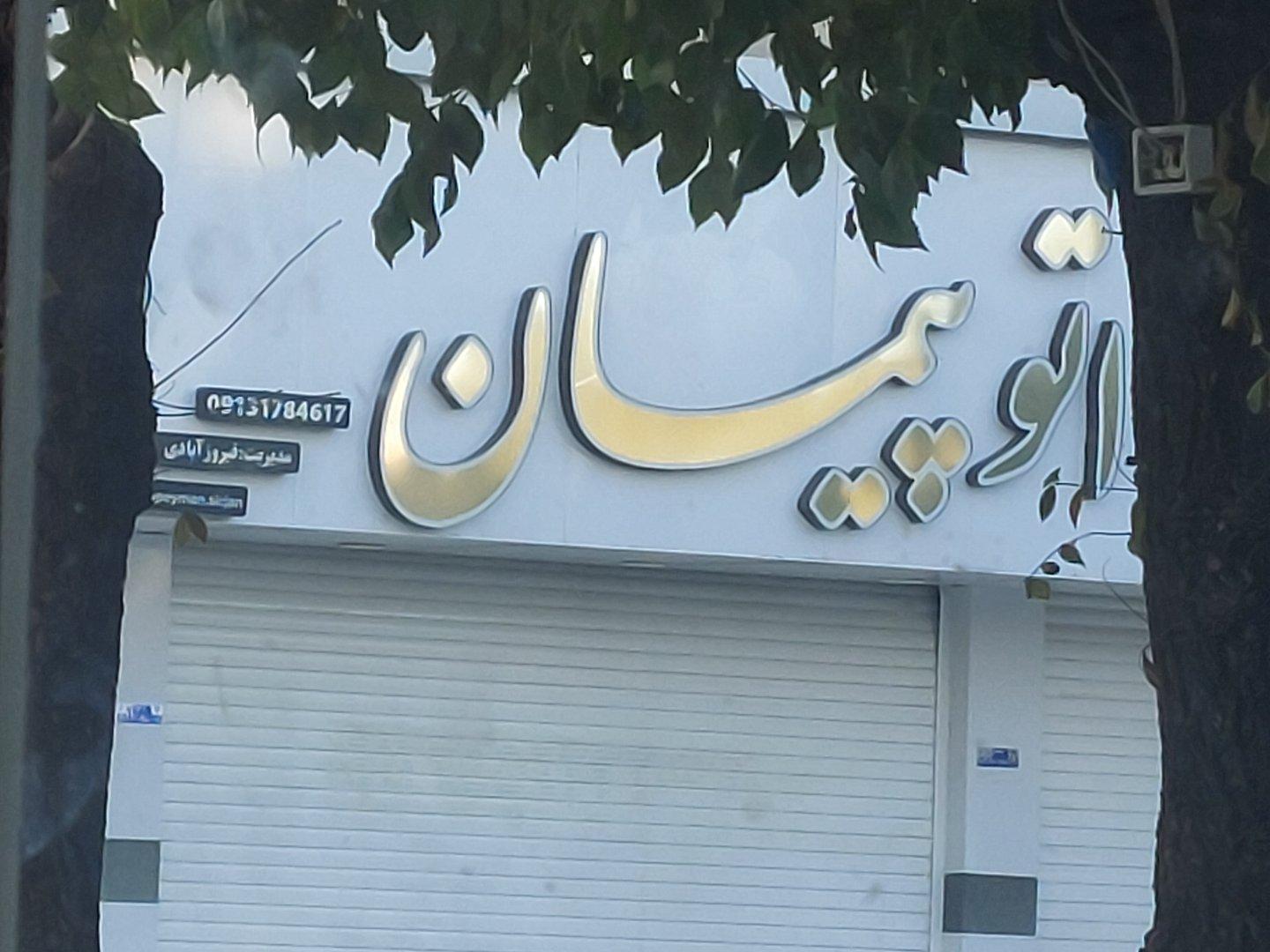 عکس اتو گالری پیمان