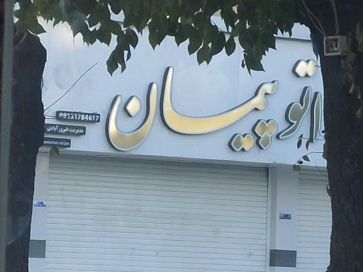 عکس اتو گالری پیمان