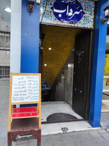 عکس رستوران سنتی سرداب