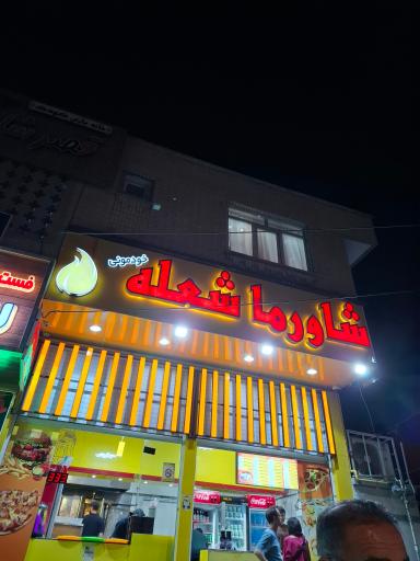 عکس شاورما شعله خودمونی