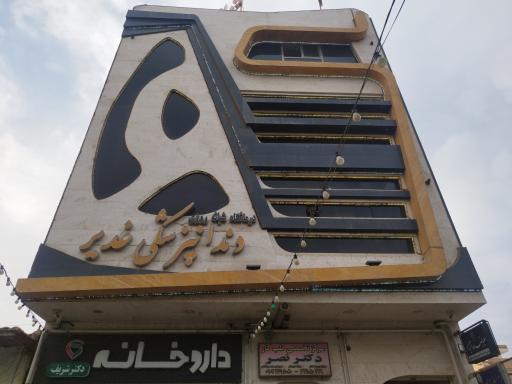 عکس دندانپزشکی غدیر