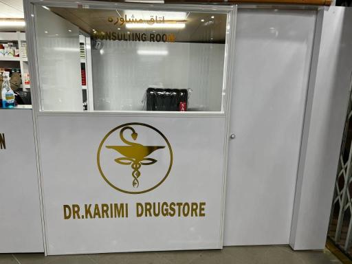 عکس داروخانه دکتر کریمی