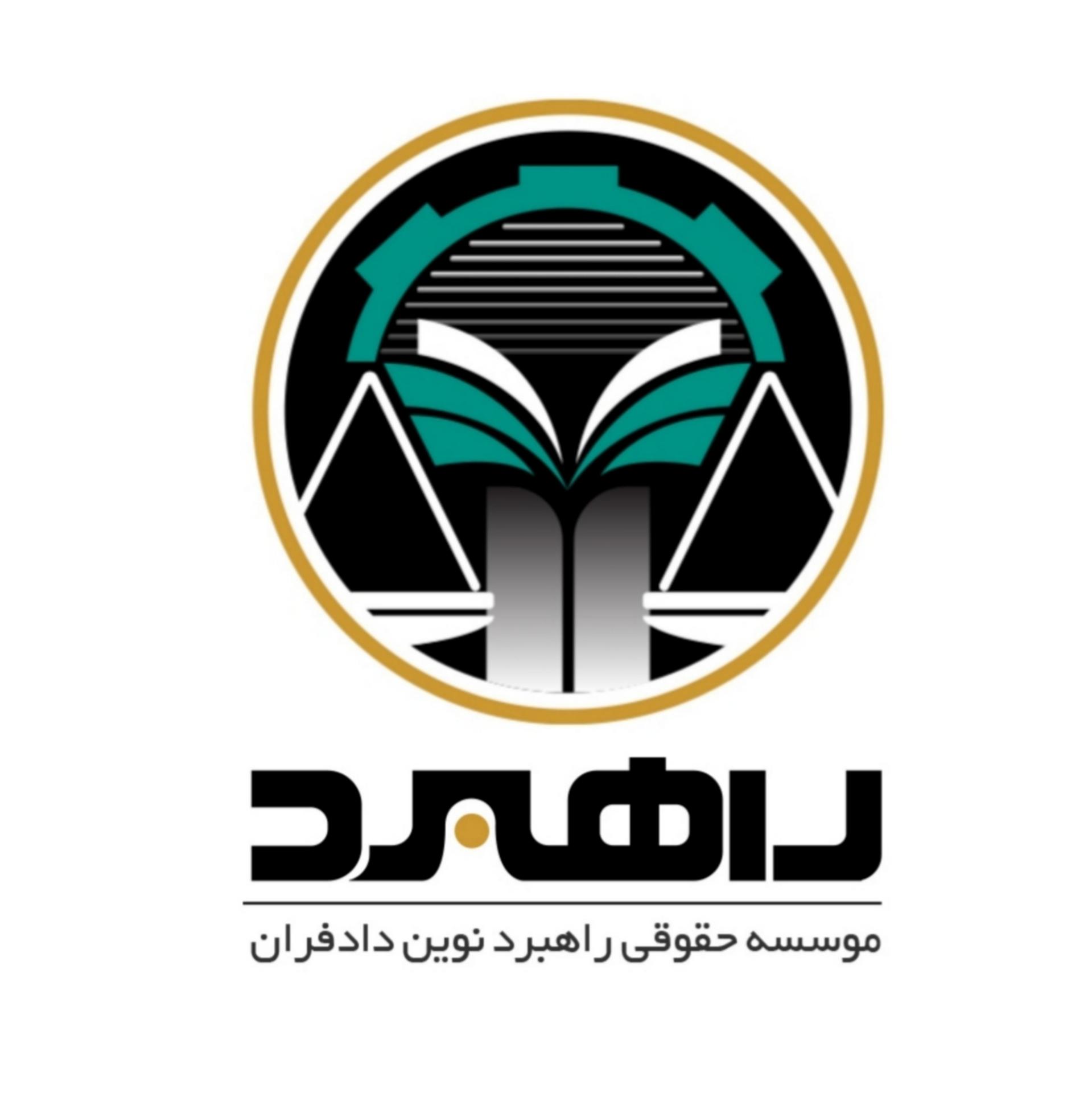 عکس موُسسه حقوقی راهبرد نوین دادفران 