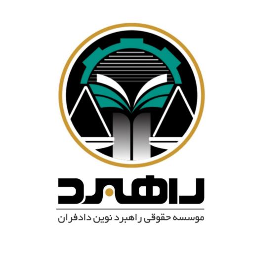 عکس موُسسه حقوقی راهبرد نوین دادفران 