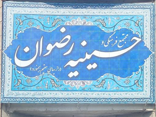 عکس حسینیه رضوان