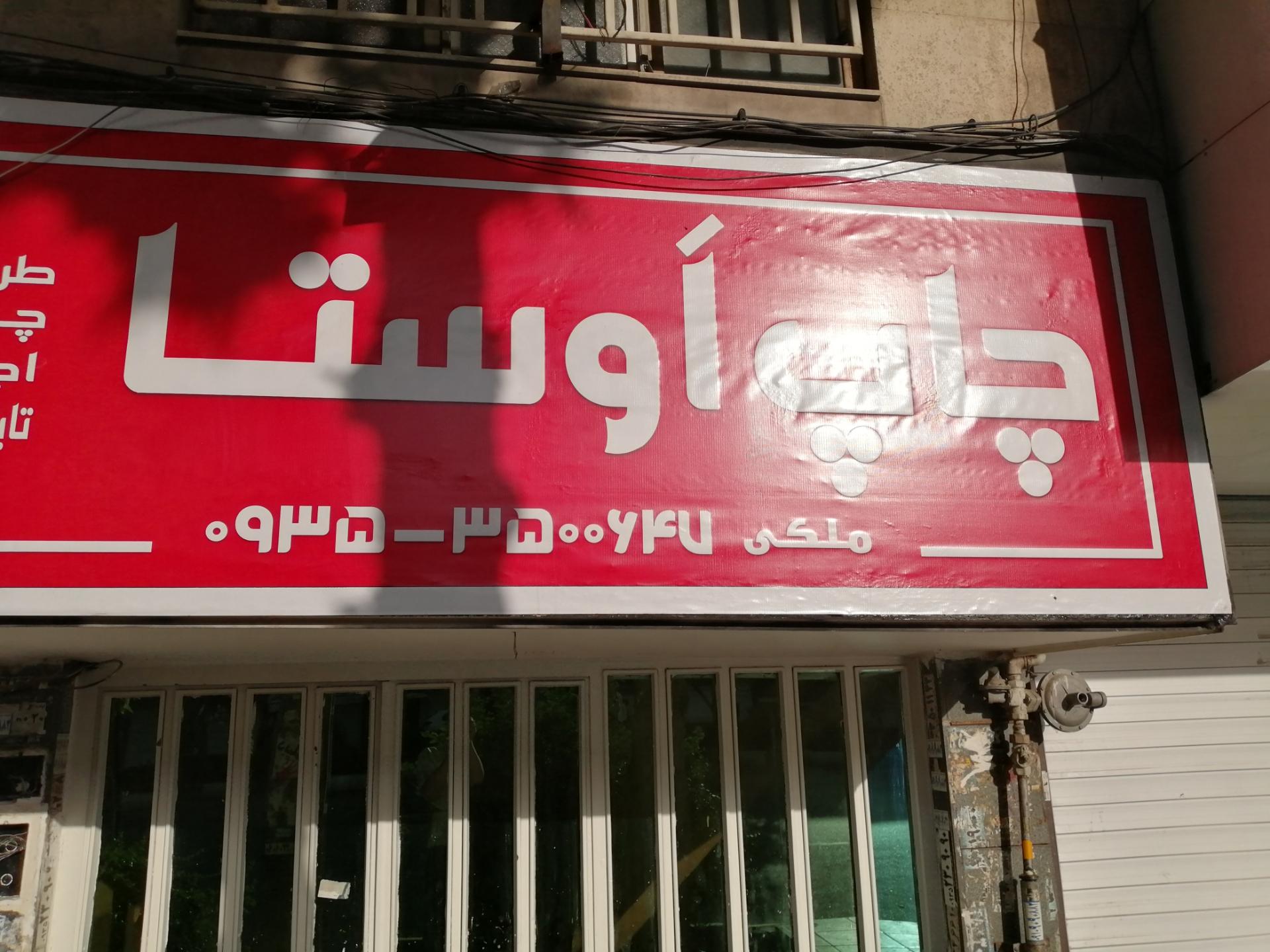 عکس چاپ اوستا 