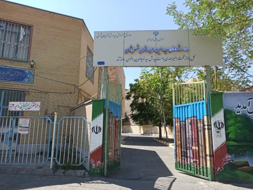 عکس مدرسه شادروان سید امیرمهدی رضوی خیروشاهی