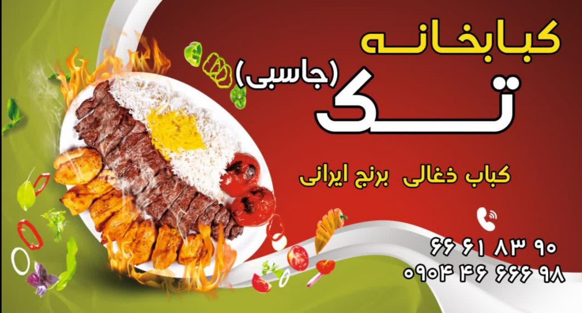 عکس کبابخانه تک (جاسبی)