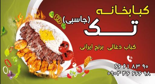 عکس کبابخانه تک (جاسبی)
