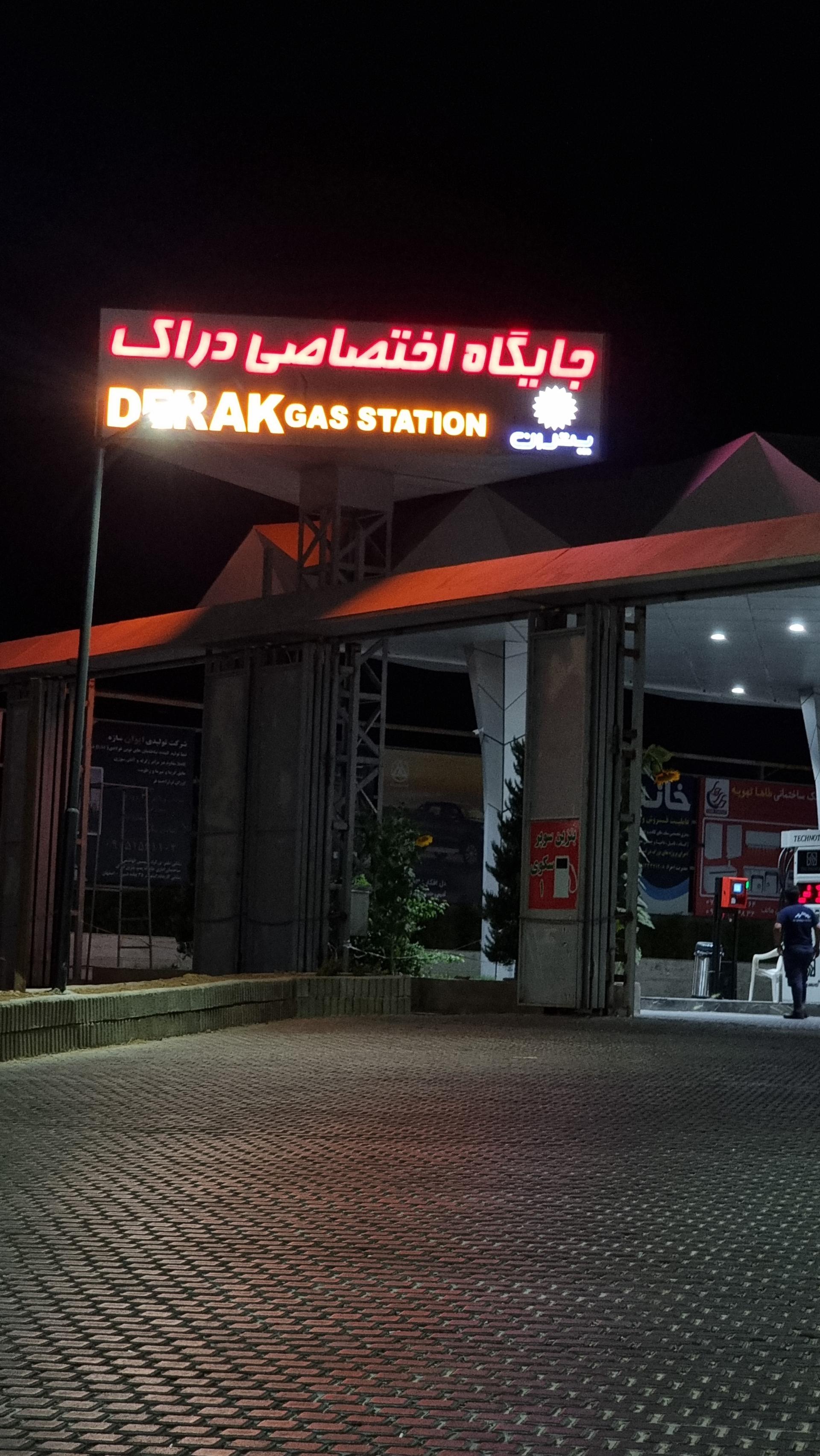 عکس پمپ بنزین دراک