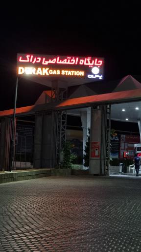 عکس پمپ بنزین دراک