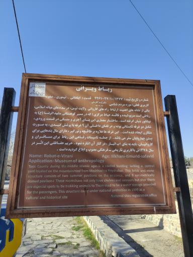 عکس موزه مردم شناسی رباط ویرانی