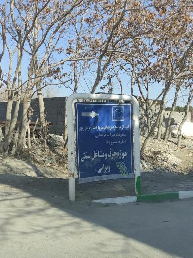 عکس موزه مردم شناسی رباط ویرانی