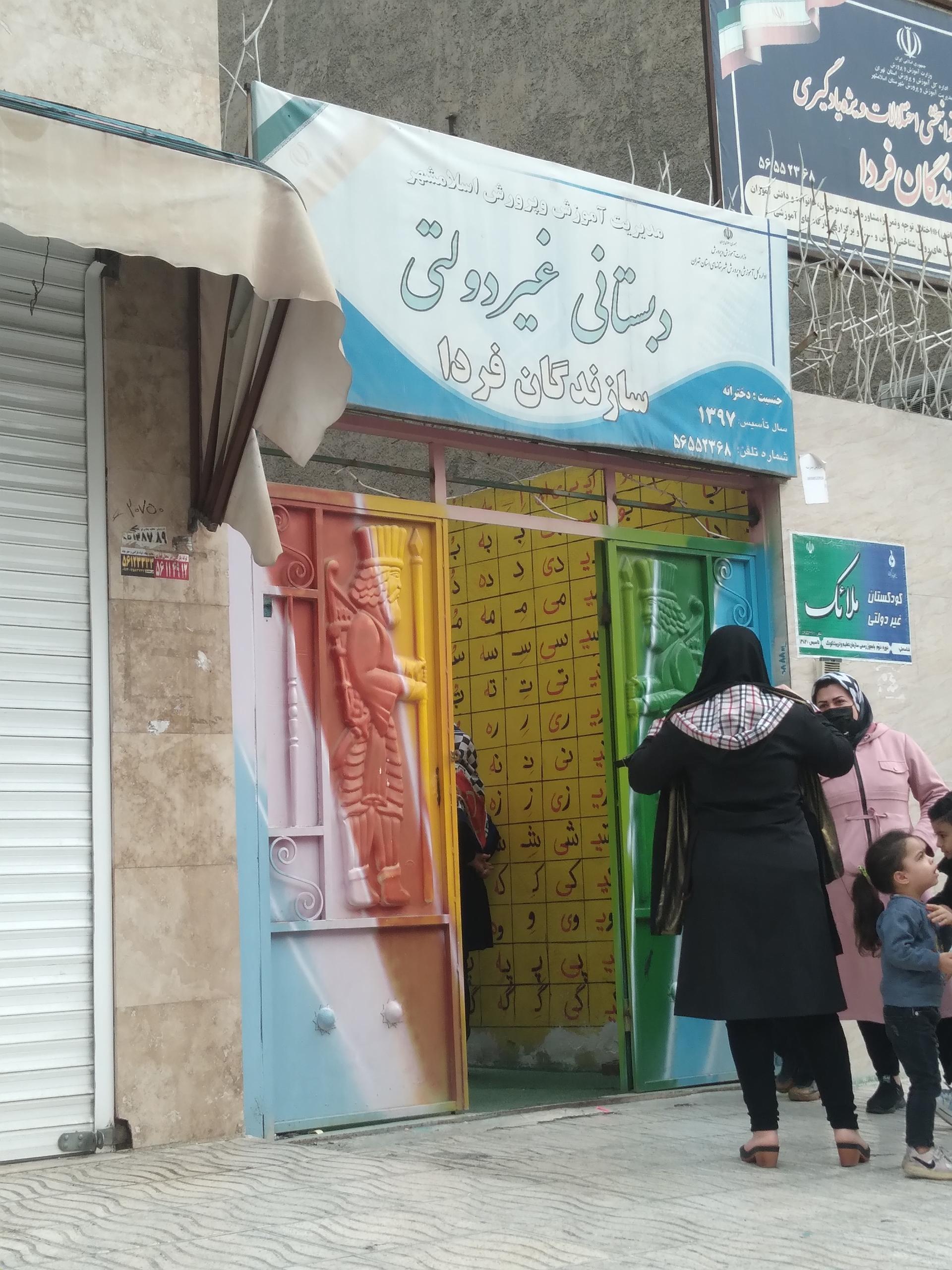 عکس دبستان غیر دولتی سازندگان فردا 