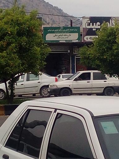 عکس داروخانه گیاهپزشکی