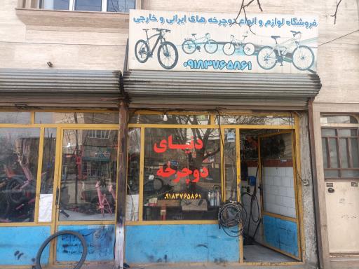 عکس دوچرخه سازی