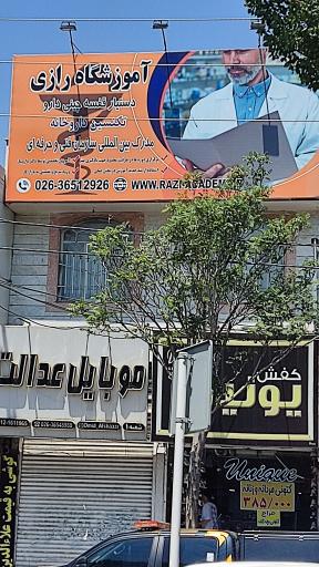 آموزشگاه فنی و حرفه ای رازی البرز