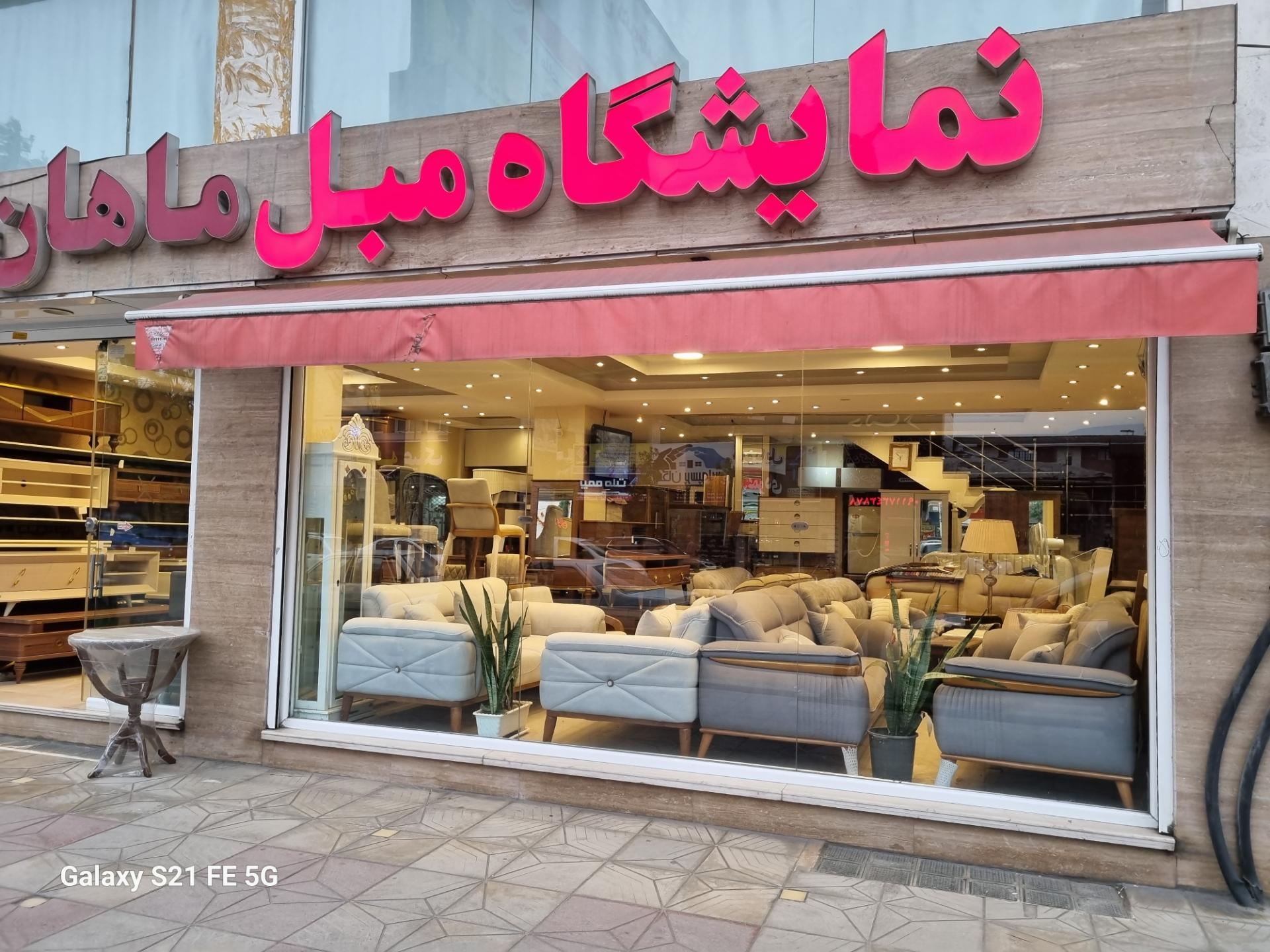 عکس نمایشگاه مبل ماهان 