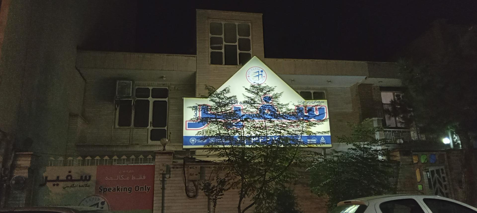 عکس آموزشگاه زبان سفیر