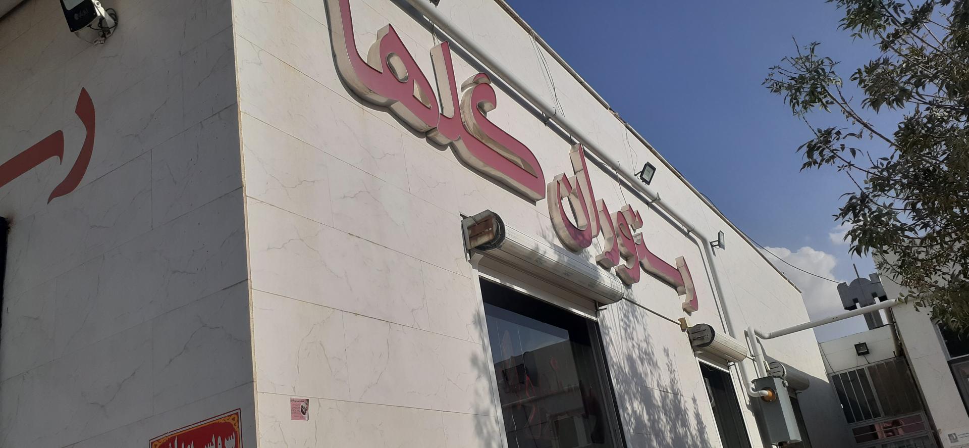 عکس رستوران بین راهی گلها