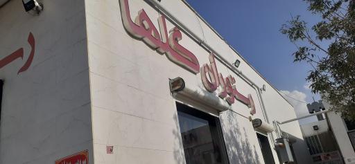 عکس رستوران بین راهی گلها