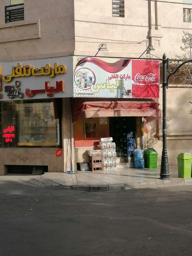 عکس مارکت تلفنی الیاس