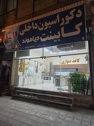 عکس کابینت دکوراسیون دیاموند