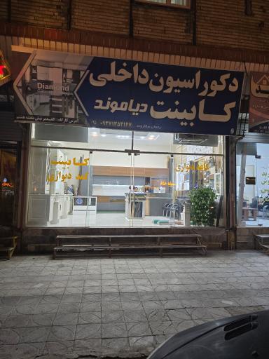 کابینت دکوراسیون دیاموند