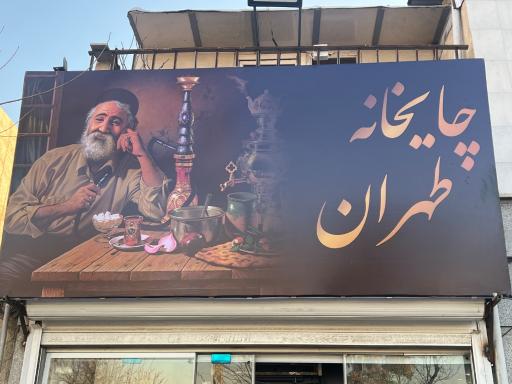 عکس چایخانه طهران