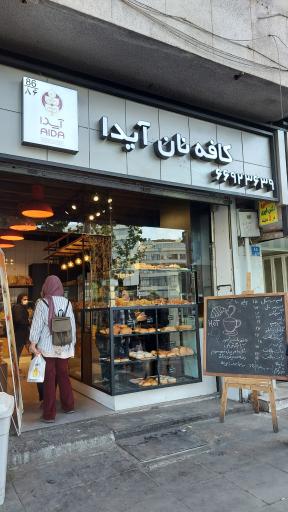 عکس کافه نان آیدا