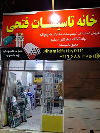 عکس خانه تأسیسات فتحی