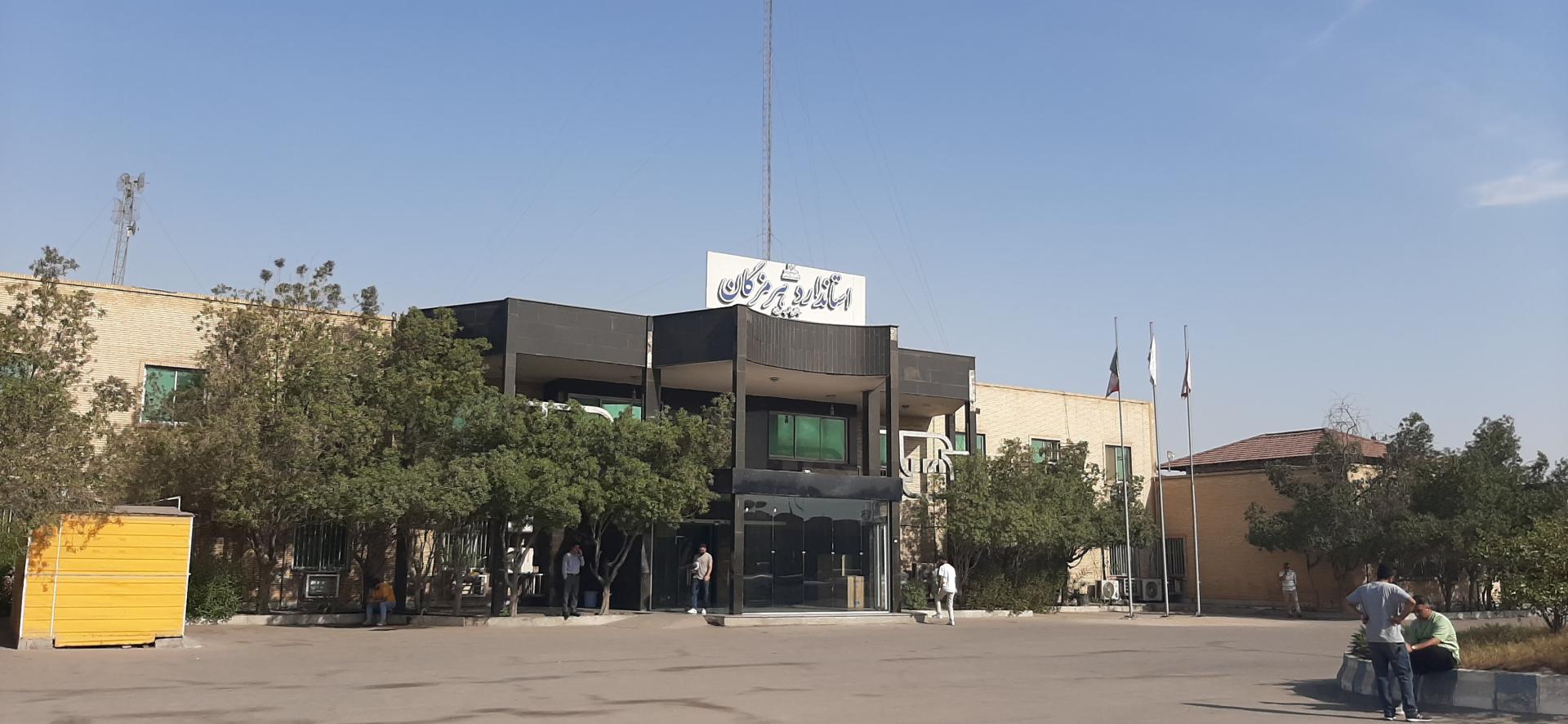 عکس سازمان استاندارد هرمزگان