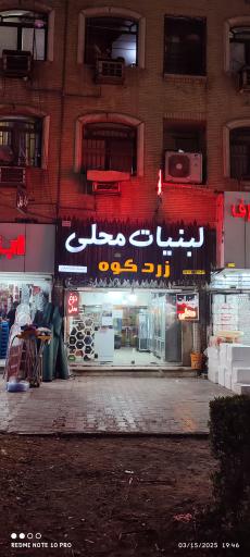 لبنیات محلی زردکوه