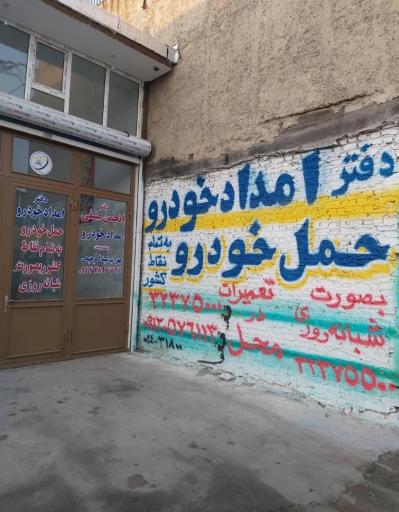 عکس امداد خودرو ارومیه