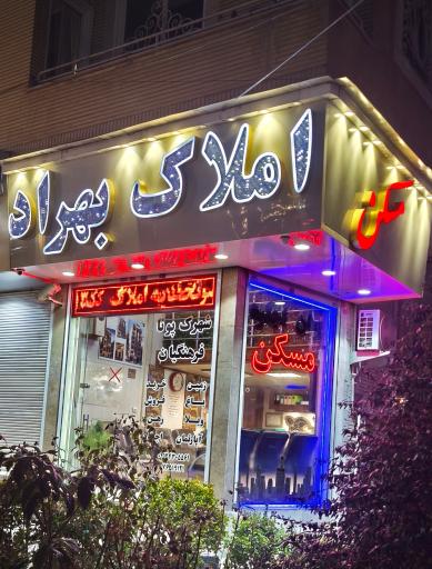 عکس املاک بهراد