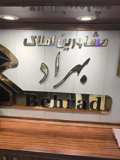 عکس املاک بهراد