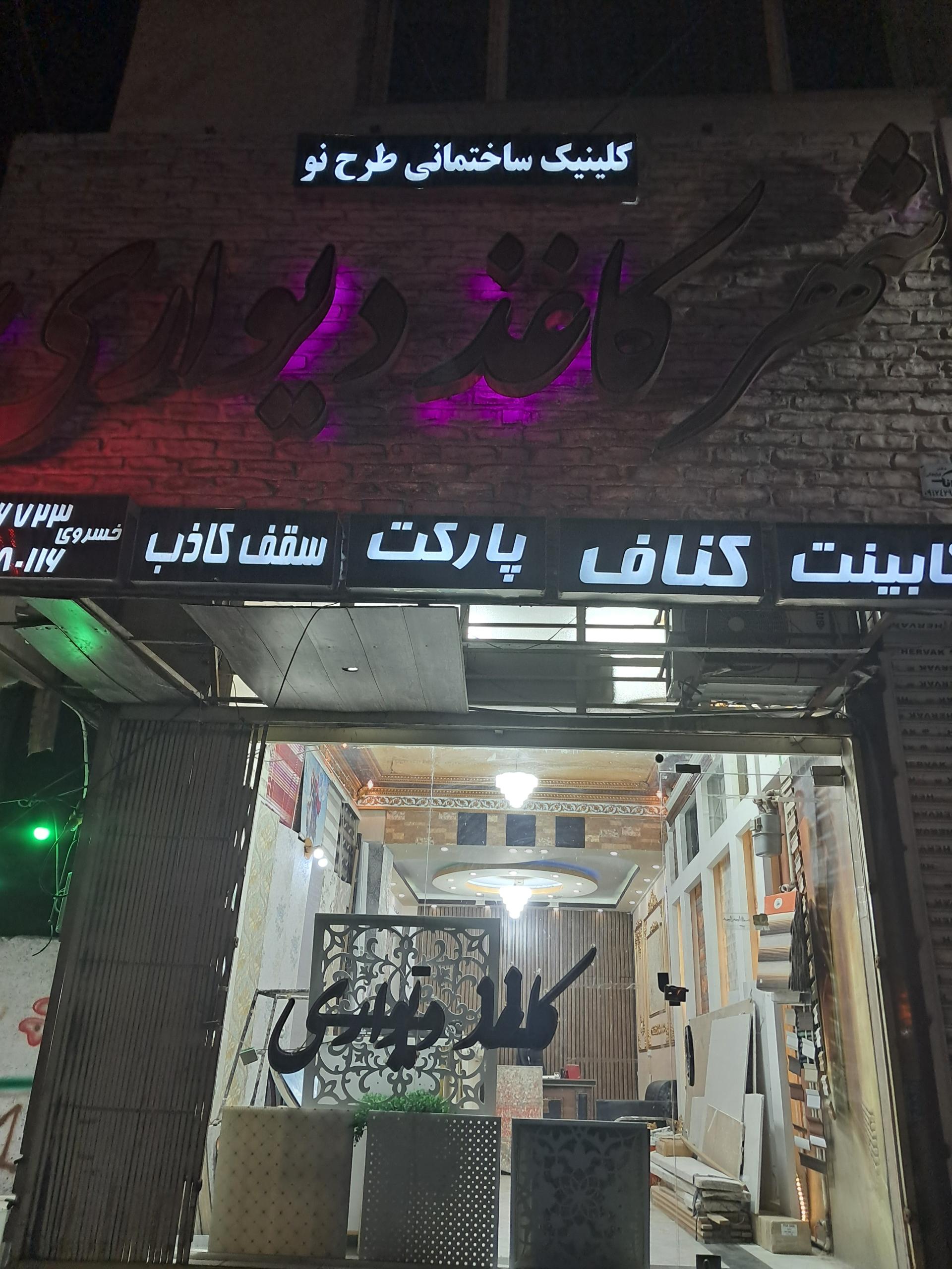 عکس کلینیک ساختمانی طرح نو