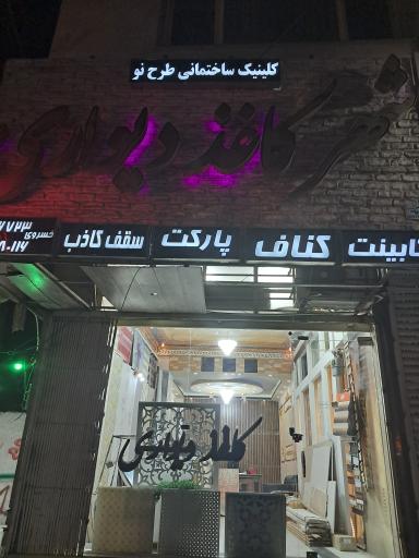 عکس کلینیک ساختمانی طرح نو