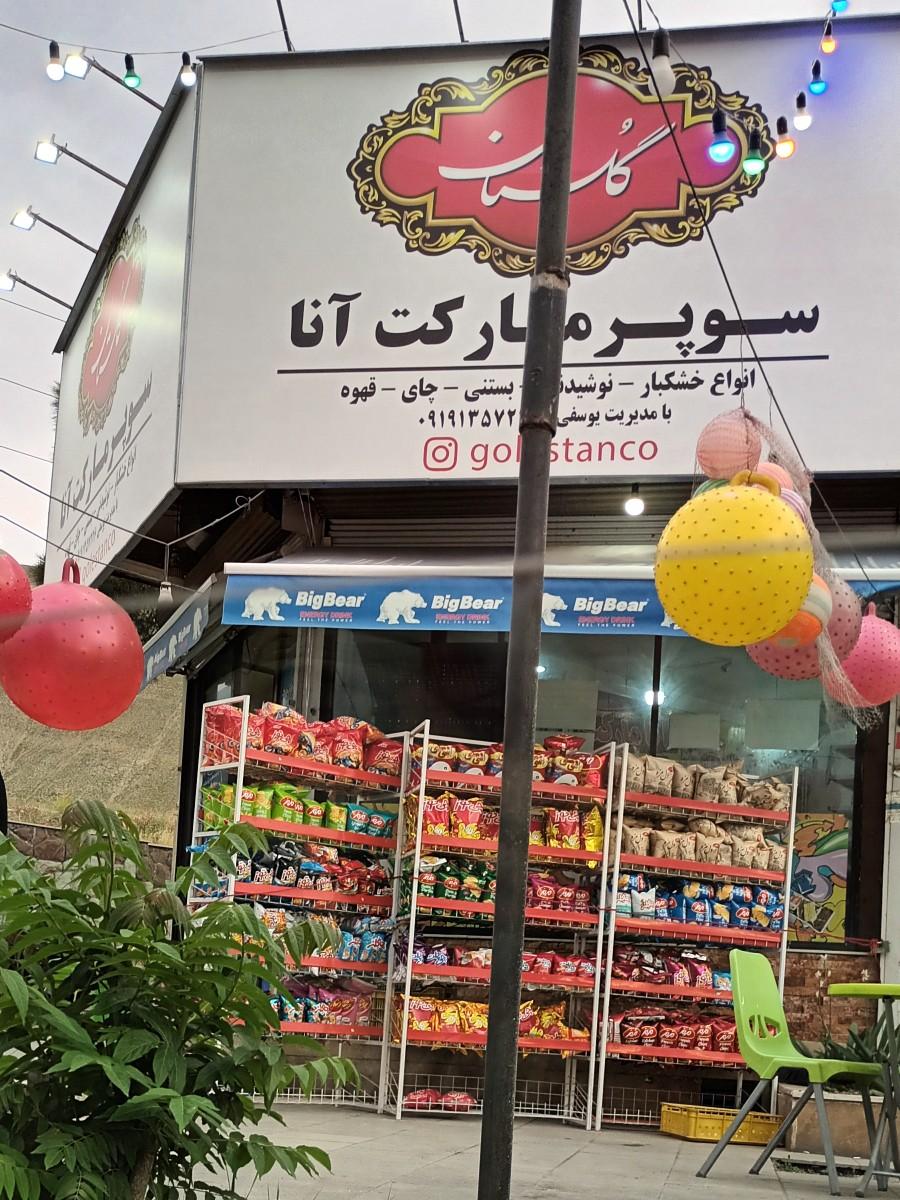 عکس فروشگاه آنا مارکت