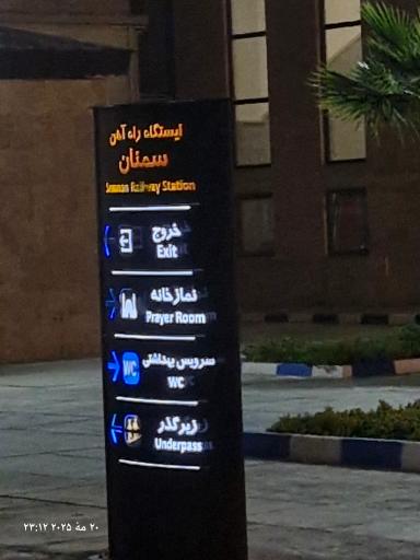 عکس ایستگاه راه آهن سمنان