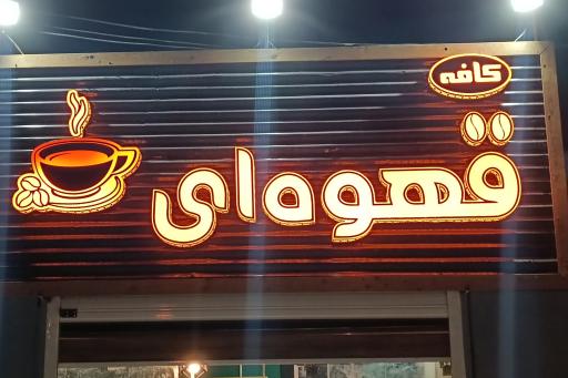 عکس کافه قهوه‌ای 