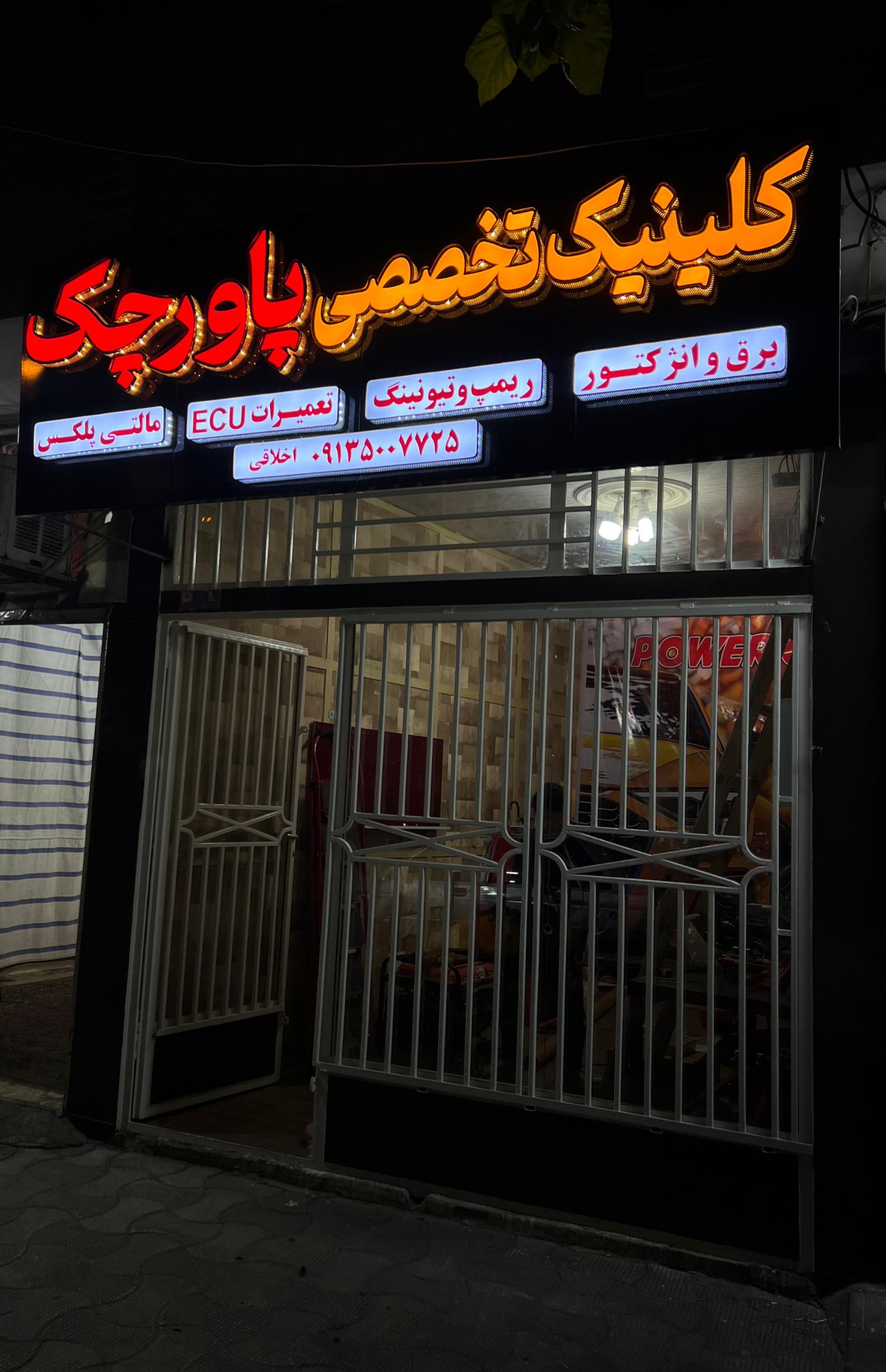 عکس تنظیم موتور  پاورچک