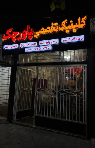 عکس تنظیم موتور  پاورچک