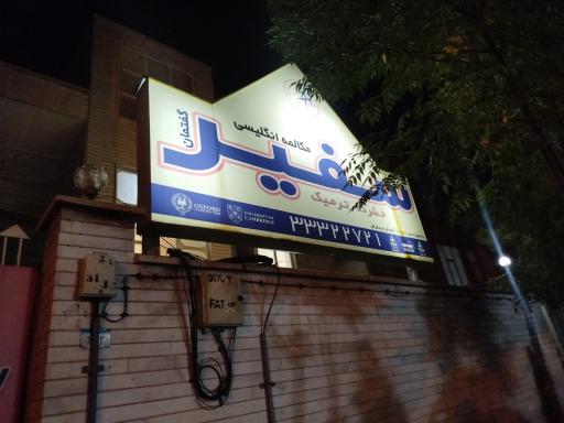 عکس آموزشگاه زبان سفیر