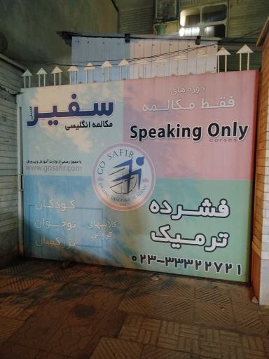 عکس آموزشگاه زبان سفیر
