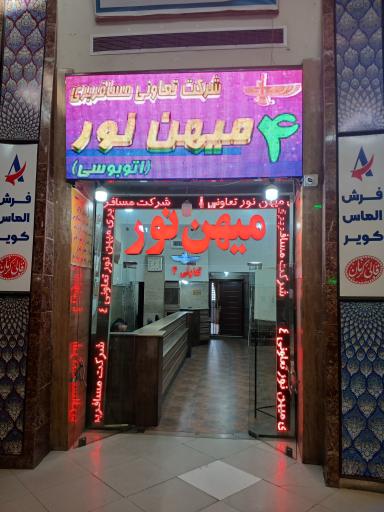 عکس تعاونی ۴ میهن نور