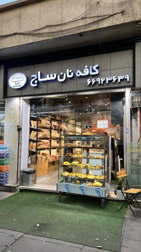 عکس کافه نان آیدا