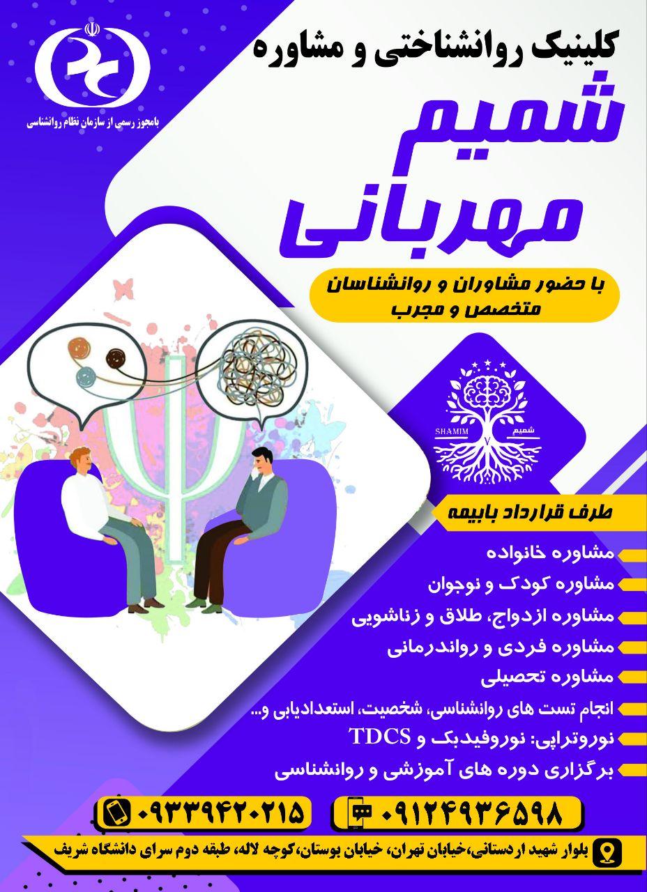عکس کلینیک روانشناسی شمیم مهربانی