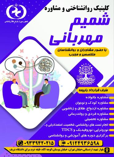 عکس کلینیک روانشناختی شمیم مهربانی