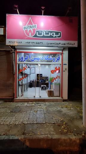 عکس فروشگاه تاسیسات بهین افروز
